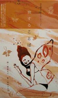 Mello Ashoda Post Card Book. 旅することば 詩/豊原エス 画/足田メロウ Mello Ashoda Post Card Book. 旅することば 詩/豊原エス 画/足田メロウ