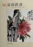 Tomioka Tessai. Post Card Book Tomioka Tessai. Post Card Book