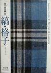 Japanese Textiles II: Stripes & Lattices